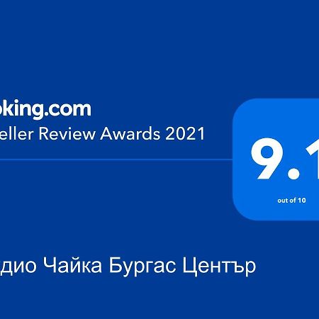 Студио Чайка Бургас Център מראה חיצוני תמונה